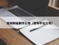 无为贺州网站制作公司（贺州平台公司）